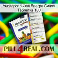 Универсальная Виагра Синяя Таблетка 100 11